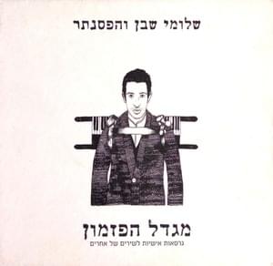 Al Telchi Achshav - אל תלכי עכשיו - Shlomi Shaban - שלומי שבן