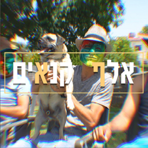 Elef Kanaim - אלף קנאים - Helem Tarbut - הלם תרבות