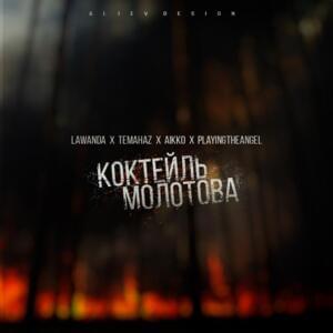 Коктейль Молотова (Molotov cocktail) - Lawanda (Ft. ⁣aikko, ​playingtheangel & Temahaz)