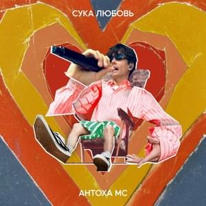 Сука любовь (Bitch Love) - Антоха МС (Antoha MC)