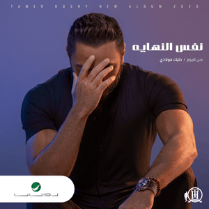 Nafs El Nehaya - نفس النهاية - Tamer Hosny - تامر حسني