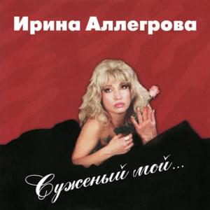 Глупый Мальчишка (Silly Boy) - Ирина Аллегрова (Irina Allegrova)