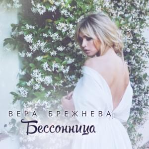 Бессонница (Insomnia) - Вера Брежнева (Vera Brezhneva)