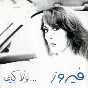 Sabah Wu Masa - صباح و مسا - Fairouz - فيروز