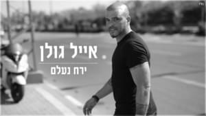 Yare’ach Ne’elam - ירח נעלם - Eyal Golan - אייל גולן