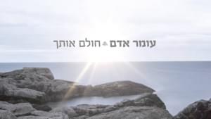 Cholem Otach - חולם אותך - Omer Adam - עומר אדם