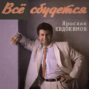 Майский вальс (May Waltz) - Ярослав Евдокимов (Yaroslav Evdokimov)