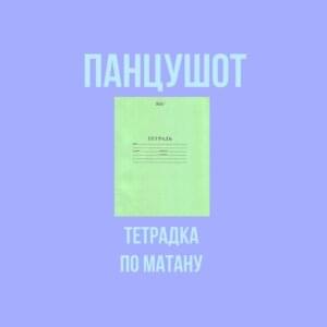 Тетрадка По Матану (Math Notebook) - ПАНЦУШОТ (PANZUSHOT)