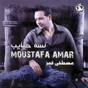 Di Mesh Awaidak - دي مش عوايدك - Moustafa Amar - مصطفى قمر