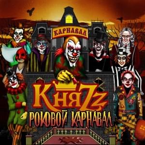 Сидеть и ждать (To Sit and Wait) - КняZz (KnyaZz)