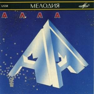 Молодой Человек, Пригласите Танцевать (Will You Ask Me For A Dance, Young Man) - Алла Пугачёва (Alla Pugacheva)