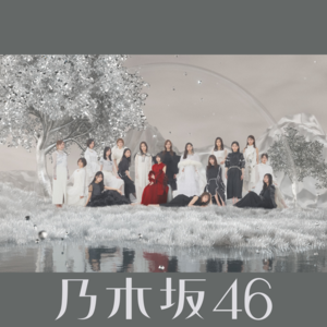 届かなくたって... (todokanakutatte) - 乃木坂46 (Nogizaka46)