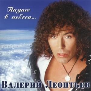 Ягодка (Berry) - Валерий Леонтьев (Valery Leontiev)