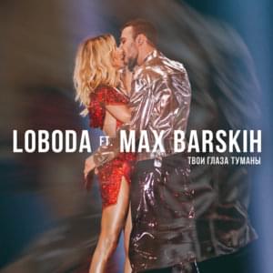 ТвоиГлазаТуманы (TvoiGlazaTumany) - Loboda (Ft. MAX BARSKIH)