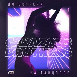 До встречи на танцполе (See You On The Dance Floor) - GAYAZOV$ BROTHER$