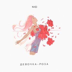 Девочка-роза (Rose Girl) - NЮ (numusic)