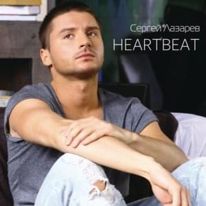 Heartbeat - Сергей Лазарев (Sergey Lazarev)