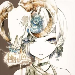 MONSTER - れをる (Reol)