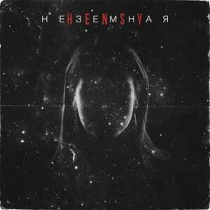 Неземная(Unearthly) - HENSY