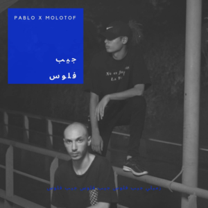 Geb Felos - جيب فلوس - Marwan Pablo & Molotof - مروان بابلو ومولوتوف