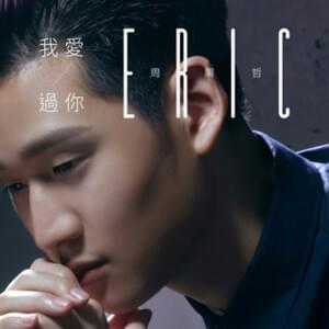 我愛過你 (I Loved You) - 周興哲 (Eric Chou)