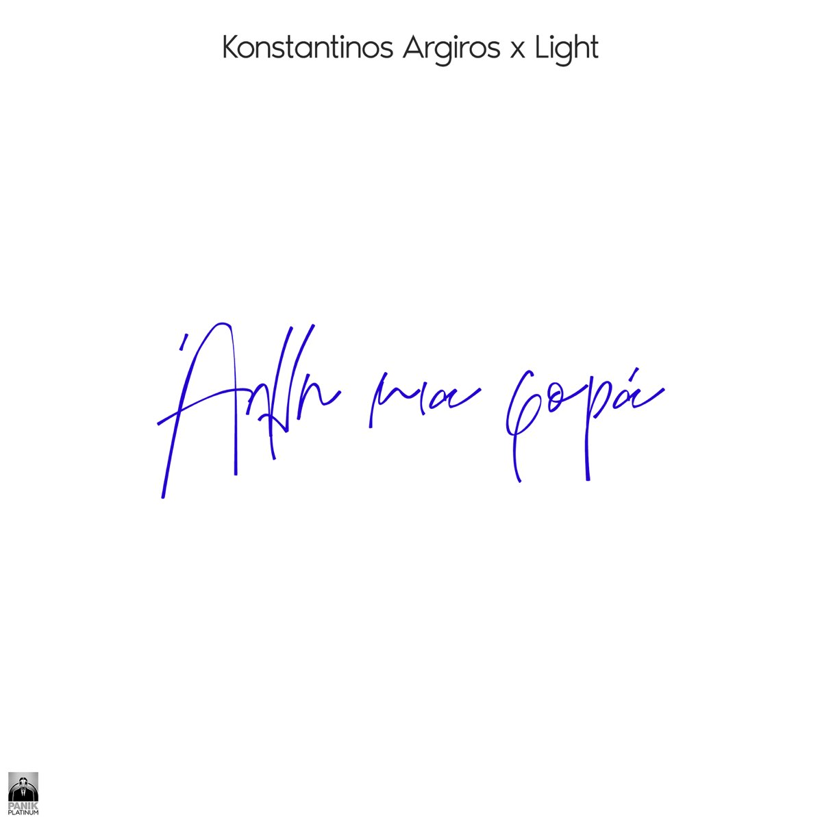 Άλλη Μια Φορά (Alli Mia Fora) - Konstantinos Argiros (Ft. Light)