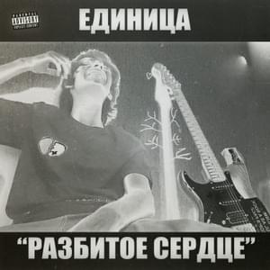 Дед инсайд (Dead Inside) - Единица (Edinitsa)