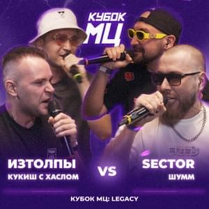 16/07/23: ИЗТОЛПЫ x КУКИШ С ХАСЛОМ vs ШУММ x SECTOR - КУБОК МЦ (KBK MC) (Ft. ИЗТОЛПЫ (IZTOLPY), Кукиш с Хаслом (Kukish s Khaslom), Sector & ⁣ШУММ (SHUMM))