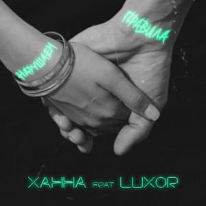 Нарушаем правила (We break the rules) - Ханна (Hanna) (RUS) (Ft. Luxor)