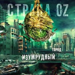 Система (System) - Страна OZ (Land of OZ) (Ft. ​the Chemodan)