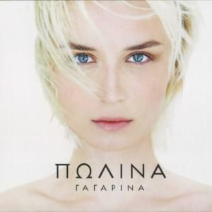 Любовь тебя найдёт (Lyubov’ tebya naydet) - Полина Гагарина (Polina Gagarina)