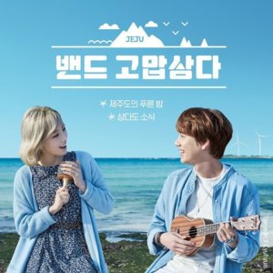 제주도의 푸른 밤 (Jeju’s Azure Night) - Band Gomapsamda (Ft. KYUHYUN (규현) & TAEYEON (태연))