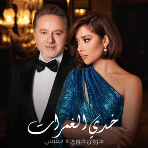 Khedi El Ghamrat - خدي الغمرات - Balqees & Marwan Khoury - بلقيس ومروان خوري