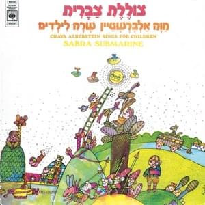 Ima Al Tihiyi Atzuva - אמא אל תהיי עצובה - Hava Alberstein - חוה אלברשטיין