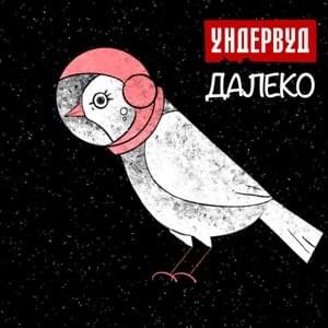 Далеко (Far away) - Ундервуд (Underwood)