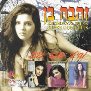 Kama Kama - כמה כמה - Zehava Ben - זהבה בן