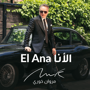 El Ana - الأنا - Marwan Khoury - مروان خوري