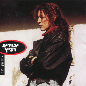 Yalda Ktana Baya’ar - ילדה קטנה ביער - Yehudit Ravitz - יהודית רביץ