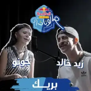 Break - بريك - Red Bull Sika - ريد بُل سيكا (Ft. Juno (EG) - چونو & Zaid Khaled - زيد خالد)