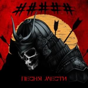 Песня мести (Revenge song) - ##### (5diez)