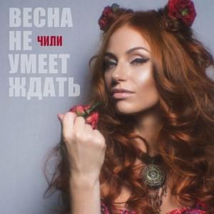 Весна не умеет ждать (Spring can’t wait) - Чи-Ли (CHI-LLl)