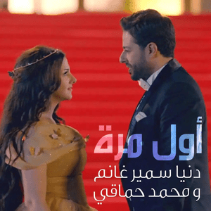 Awel Marra - أول مرة - Donia Samir Ghanem - دنيا سمير غانم (Ft. Mohamed Hamaki - محمد حماقي)