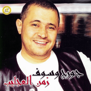 Youm El Wadaa - يوم الوادع - George Wassouf - جورج وسوف