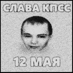 12 мая - Слава КПСС (Slava KPSS)