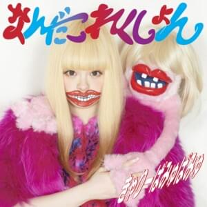 くらくら (Kura Kura) - きゃりーぱみゅぱみゅ (Kyary Pamyu Pamyu)