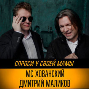 Спроси у своей мамы (Ask Your Mom) - МС Хованский (MH) & Дмитрий Маликов (DM)