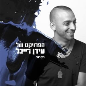 Bekarov - בקרוב - The Idan Raichel Project - הפרויקט של עידן רייכל (Ft. Shai Tzabari - שי צברי)