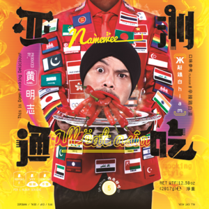 啪啪啪 (Pa Pa Pa) - 黄明志 (Namewee)