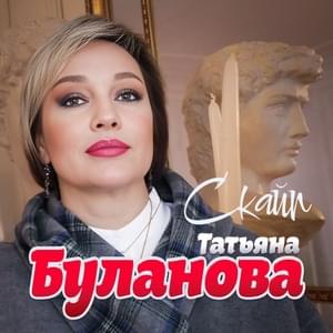 Скайп (Skype) - Татьяна Буланова (Tatyana Bulanova)