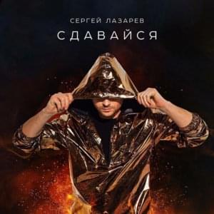 Сдавайся (Surrender) - Сергей Лазарев (Sergey Lazarev)